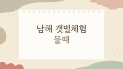 남해 갯벌체험 물때, 사리 때 못가면 대참사?