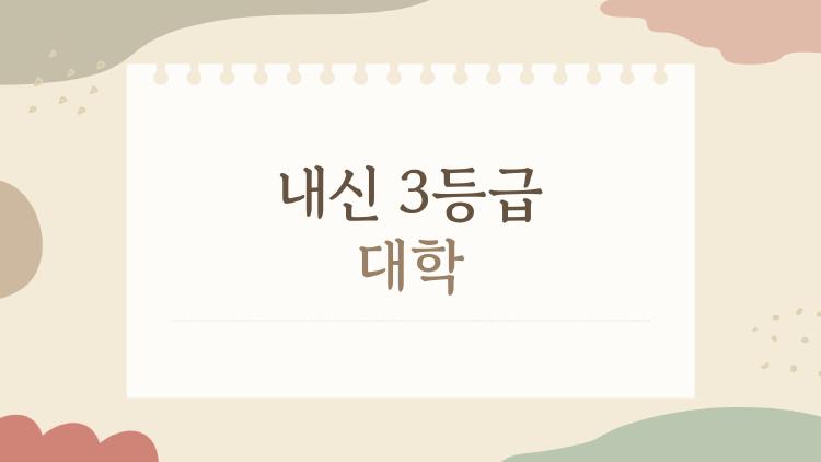 내신 3등급 대학
