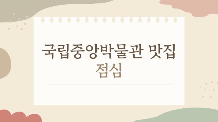 국립중앙박물관 맛집 점심