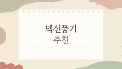 넥선풍기 추천, 배터리 16시간 가는 녀석들 진짜 써봤더니?