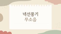 넥선풍기 무소음, 진짜 조용한 건 이거였어?