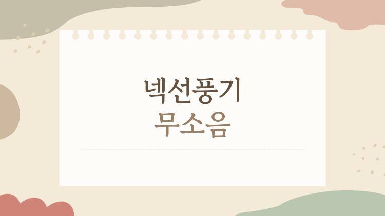 넥선풍기 무소음, 진짜 조용한 건 이거였어?