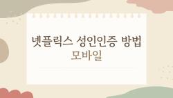 넷플릭스 성인인증 방법 모바일, 문자 안 올 때 이거 해보세요 충격