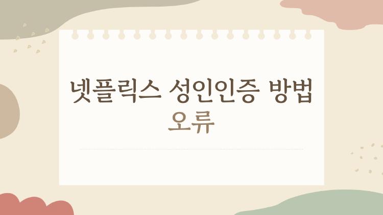 넷플릭스 성인인증 방법 오류
