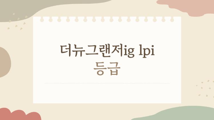 더뉴그랜저ig lpi 등급