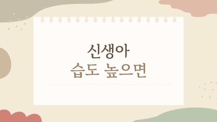 신생아 습도 높으면