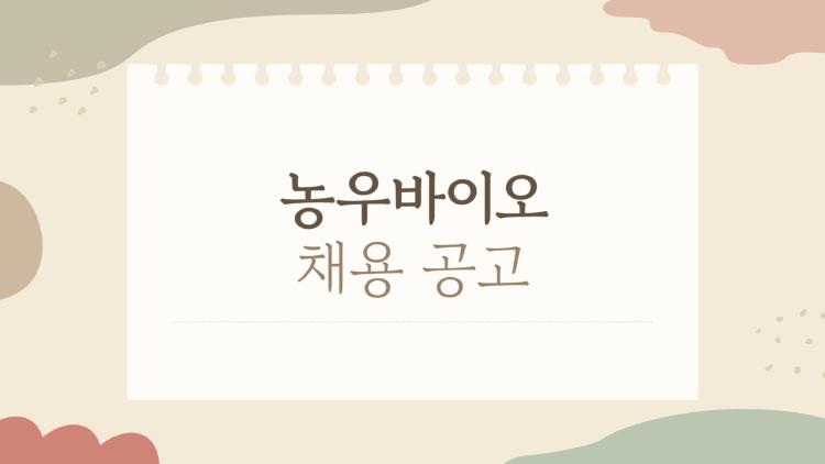 농우바이오 채용, 초봉 3900만에 워라밸까지? 진짜일까