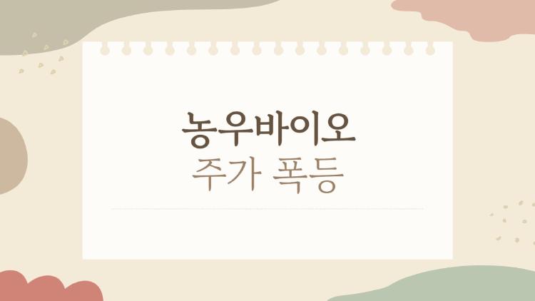 농우바이오 주가 폭등 신호 왔어, 해외 R&D가 키!