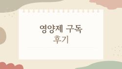 영양제 구독 후기, 왜 이제 시작했을까? 생각보다 달랐던 현실