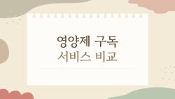 영양제 구독 서비스 비교, 진짜 내 몸에 맞는 건 뭐야?