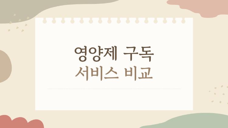 영양제 구독 서비스 비교