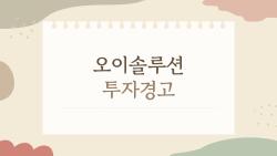 오이솔루션 투자경고 왜 또? 200% 급등 뒤 숨겨진 위험 신호