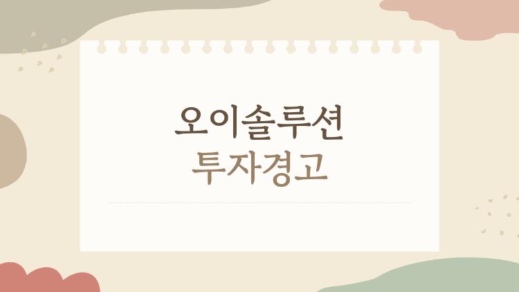 오이솔루션 투자경고 왜 또? 200% 급등 뒤 숨겨진 위험 신호