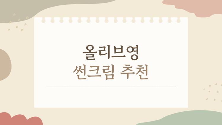 올리브영 썬크림 추천