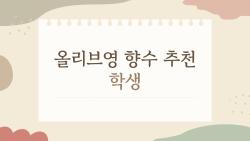 올리브영 향수 추천 학생, 학생들이 진짜 궁금해하는 인기 향수는?