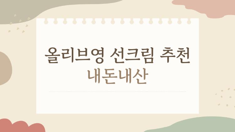 올리브영 선크림 추천 내돈내산