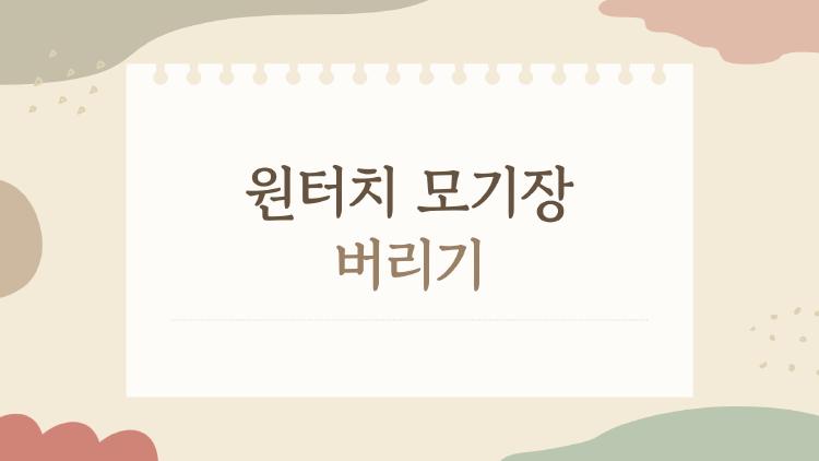 원터치 모기장 버리기