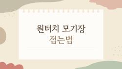원터치 모기장 접는법, 3초 만에 끝내는 비법 아시나요?