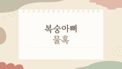 복숭아뼈 물혹, 갑자기 생겼는데 무서워요?