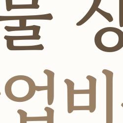 반려동물 장례식장 창업비용, 5천만 원대 초저가로 가능할까