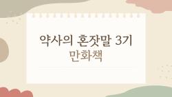 약사의 혼잣말 3기 만화책, 2026년 최신 정보로 싹 정리
