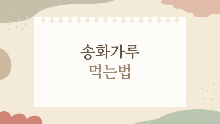 송화가루 먹는법