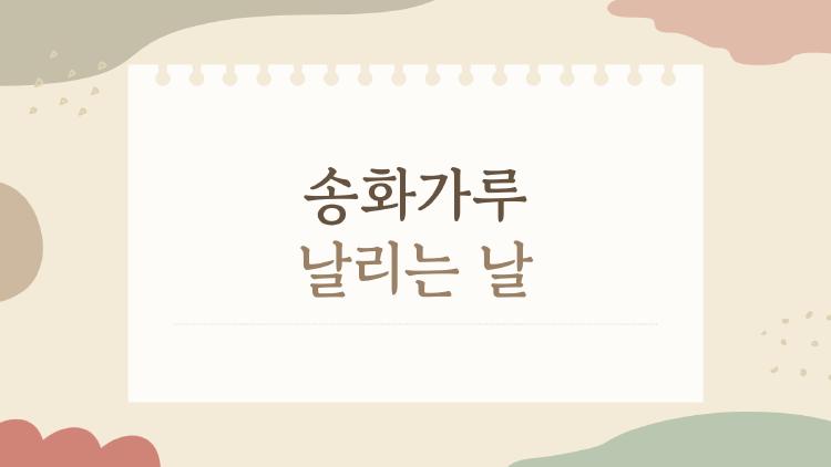 송화가루 날리는 날