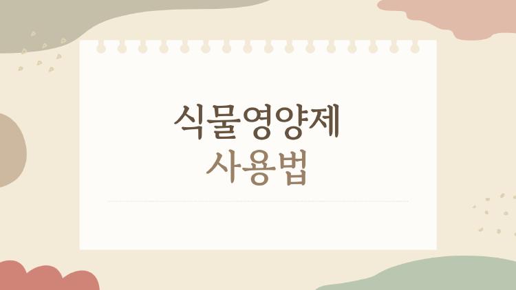 식물영양제 사용법