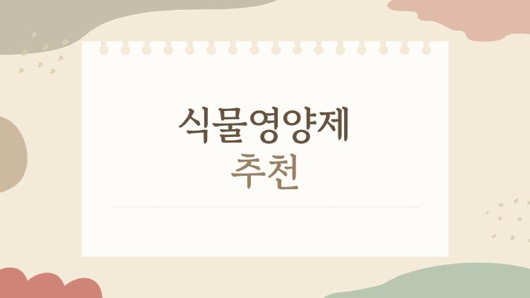 식물영양제 추천