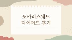 포카리스웨트 다이어트 후기, 진짜 30kg 빠졌을까?