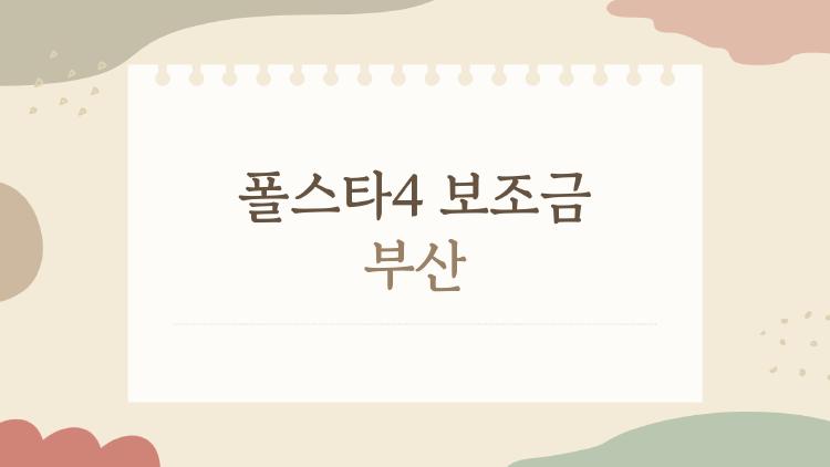 폴스타4 보조금 부산, 최대 1200만 원 받는 청년들 비밀 공개!