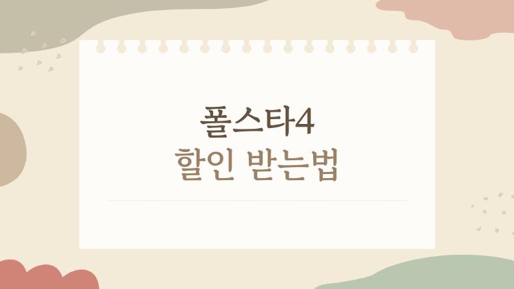 폴스타4 할인 받는법