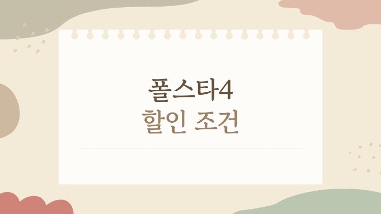 폴스타4 할인 조건, 지금 계약하면 손해보는 5가지 팁