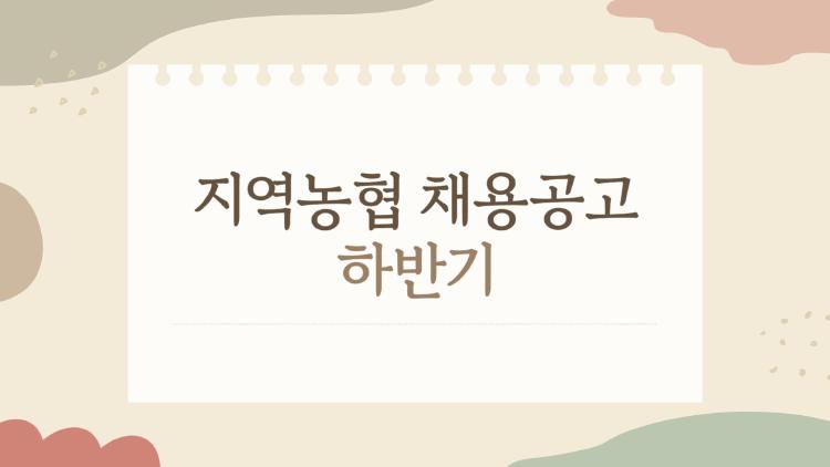 지역농협 채용공고 하반기