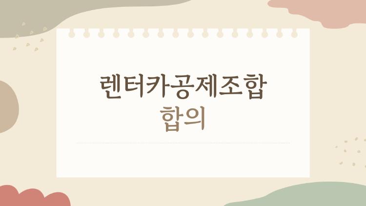 렌터카공제조합 합의