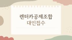 렌터카공제조합 대인접수, 업체가 안 해준다고? 직접 해보니 이렇게!