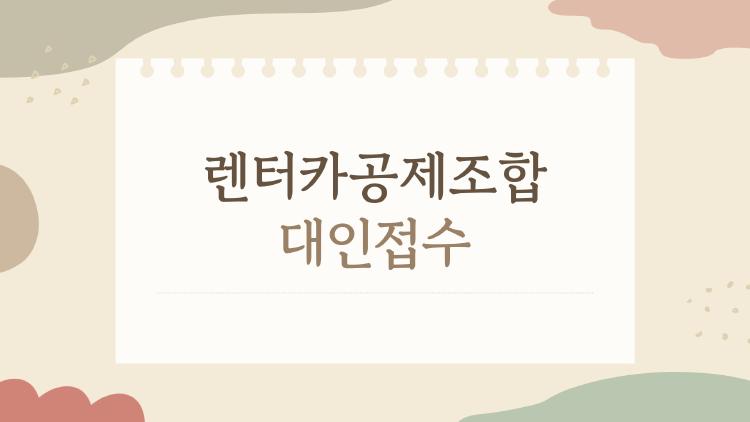 렌터카공제조합 대인접수, 업체가 안 해준다고? 직접 해보니 이렇게!