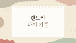 렌트카 나이 기준, 20대 초반에도 빌릴 수 있을까? 실제 제한과 오해 풀기