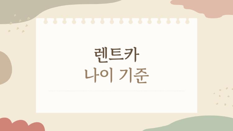 렌트카 나이 기준