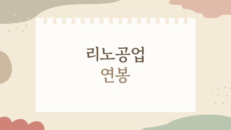 리노공업 연봉, 신입도 이 정도? 사람들이 몰래 검색하는 이유