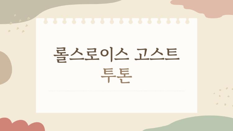 롤스로이스 고스트 투톤, 왜 이렇게 갑자기 뜨는 걸까