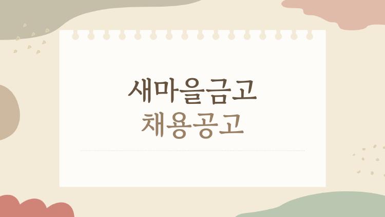 새마을금고 채용공고