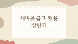 새마을금고 채용 상반기, NCS 풀 시간 부족? 이 팁으로 합격