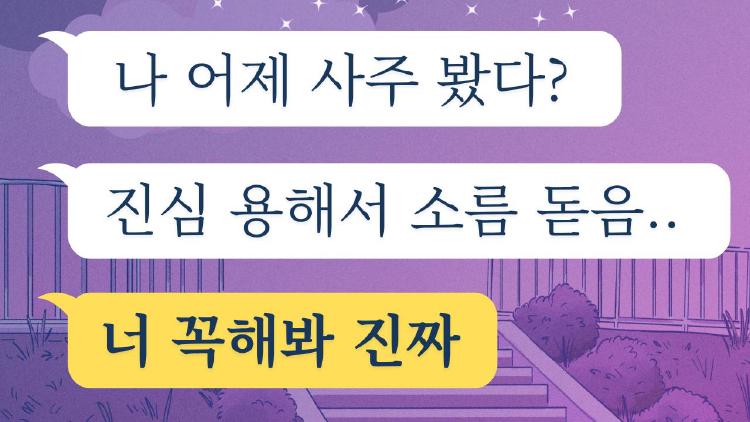 사주아이 990원 후기, 990원에 이 정확도라니 소름??