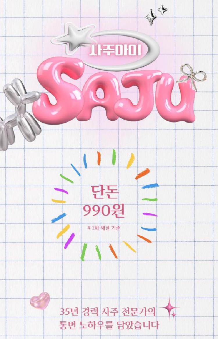 사주아이 990원 방법, 내 성격 90% 맞아서 깜짝