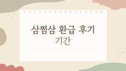 삼쩜삼 환급 후기 기간, 5월 신청했는데 2주 만에 50만 원 입금? 진짜 후기