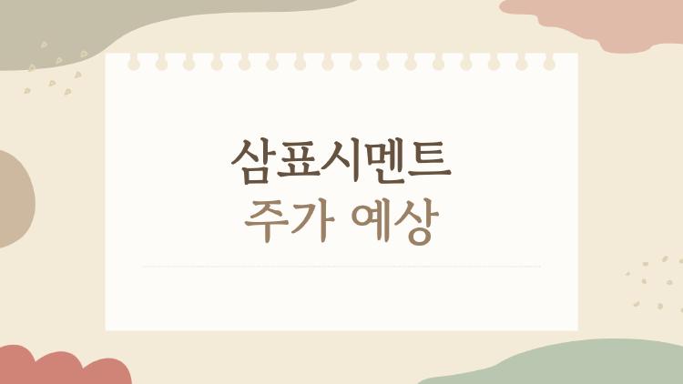 삼표시멘트 주가 예상