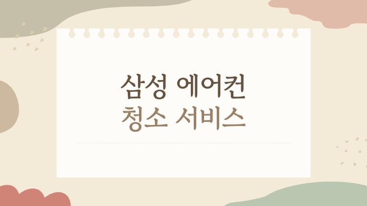삼성 에어컨 청소 서비스