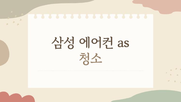 삼성 에어컨 as 청소, 냄새 나는 이유부터 비용까지 한 번에 정리