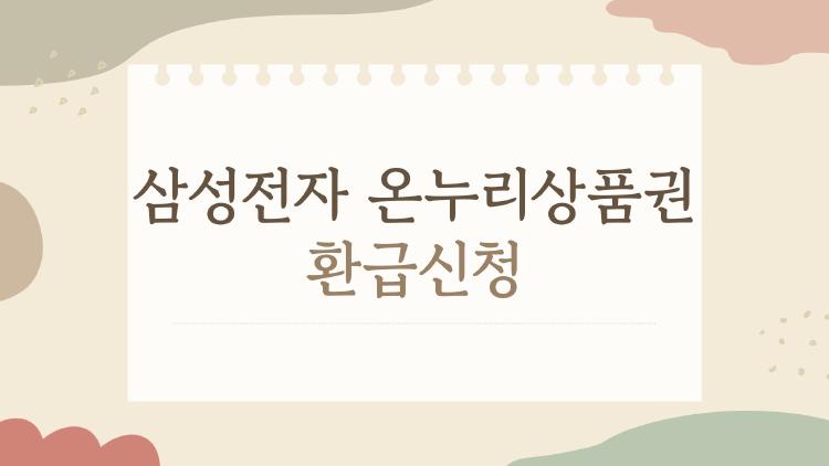 삼성전자 온누리상품권 환급신청